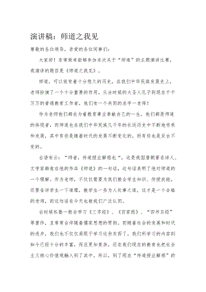 演讲稿：师道之我见.docx