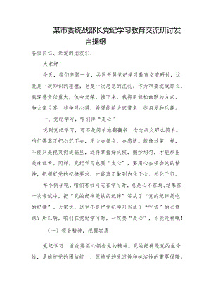 某市委统战部长党纪学习教育交流研讨发言提纲.docx