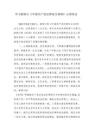 党纪学习教育学习新修订《中国共产党纪律处分条例》心得体会材料研讨发言.docx