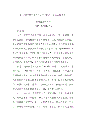 县长在2024年县政府全体（扩大）会议上的讲话.docx