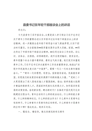 县委书记在年轻干部座谈会上的讲话.docx