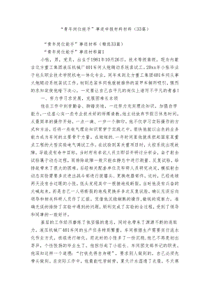 “青年岗位能手”事迹申报材料材料（33篇）.docx