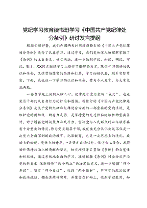 党纪学习教育读书班学习《中国共产党纪律处分条例》研讨发言提纲 (18).docx