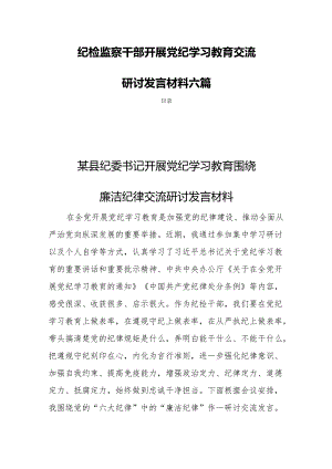 纪检监察干部开展党纪学习教育交流研讨发言材料六篇.docx