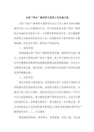 全国“两会”精神学习宣贯工作实施方案.docx