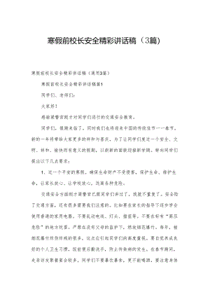 寒假前校长安全精彩讲话稿（3篇）.docx