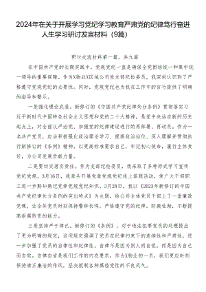 2024年在关于开展学习党纪学习教育严肃党的纪律笃行奋进人生学习研讨发言材料（9篇）.docx