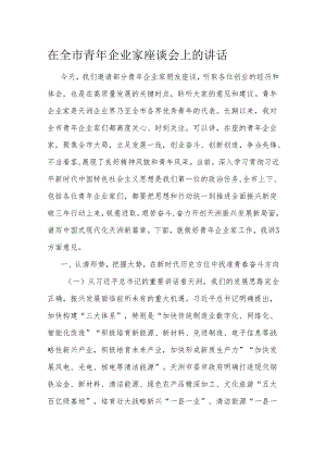 在全市青年企业家座谈会上的讲话.docx