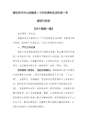 （10篇）理论学习中心组围绕“工作纪律和生活纪律”专题研讨发言.docx