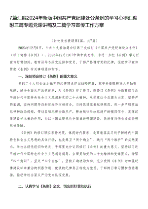 7篇汇编2024年新版中国共产党纪律处分条例的学习心得汇编附三篇专题党课讲稿及二篇学习宣传工作方案.docx