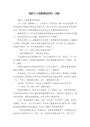 消防个人简要事迹材料（3篇）.docx