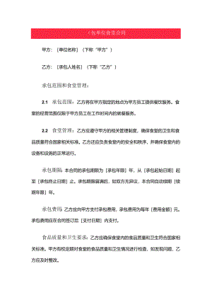 承包单位食堂合同.docx