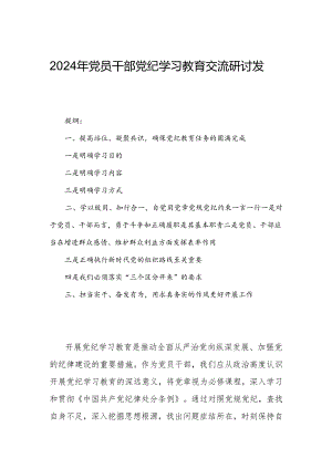 2024年党员干部党纪学习教育交流研讨发言.docx
