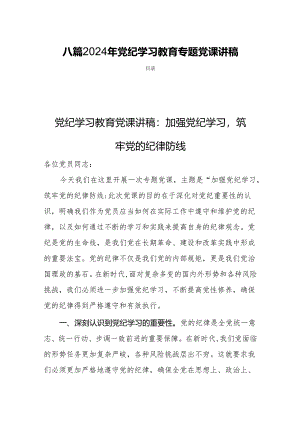 八篇2024年党纪学习教育专题党课讲稿.docx