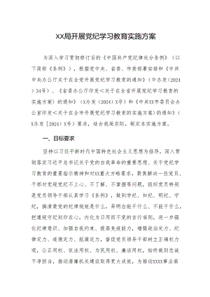 XX局开展党纪学习教育实施方案.docx