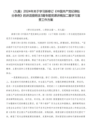 （九篇）2024年关于学习新修订《中国共产党纪律处分条例》的讲话提纲含3篇专题党课讲稿加二篇学习宣贯工作方案.docx