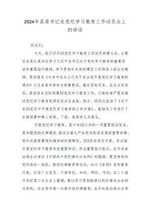 2024年县委书记在党纪学习教育工作动员会上的讲话.docx