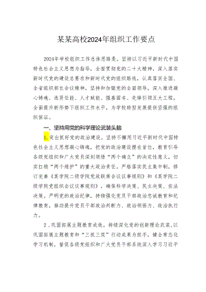 某某高校2024年组织工作要点.docx