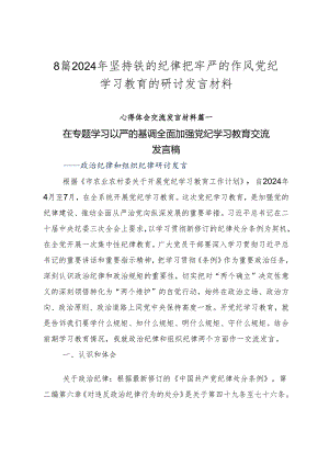 8篇2024年坚持铁的纪律把牢严的作风党纪学习教育的研讨发言材料.docx