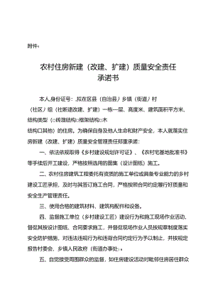 农村住房新建（ 改建、 扩建） 质量安全责任 承诺书.docx