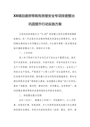 XX镇自建房等既有房屋安全专项排查整治巩固提升行动实施方案.docx