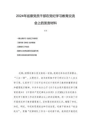 2024年巡察党员干部在党纪学习教育交流会上的发言材料.docx