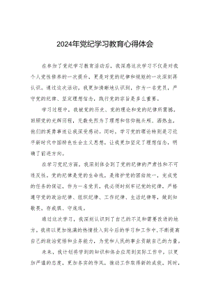 2024年党纪学习教育六大纪律的心得体会17篇.docx