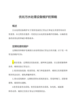 优化污水处理设备维护的策略.docx