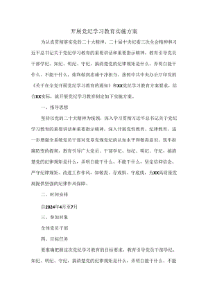 2024年开展党纪学习教育实施方案范文 二.docx