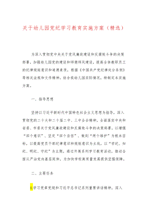 关于幼儿园党纪学习教育实施方案（精选）.docx