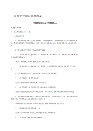 党章党规知识竞赛题.docx