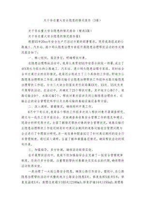 关于存在重大安全隐患的情况报告（3篇）.docx