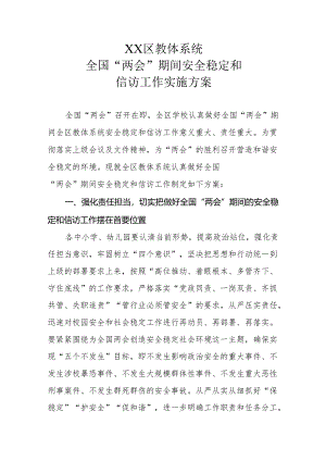 XX区教体系统“两会”期间安全稳定和信访工作实施方案.docx
