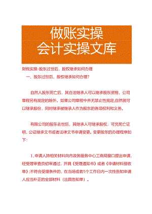 财税实操-股东过世后股权继承如何办理.docx