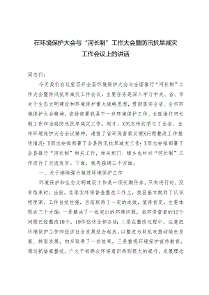 2024年在环境保护大会与“河长制”工作大会暨防汛抗旱减灾工作会议上的讲话.docx