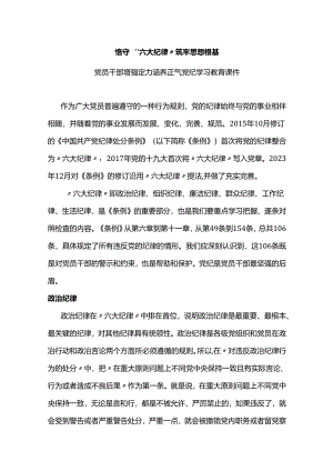 恪守六大纪律筑牢思想根基党纪学习教育讲稿.docx