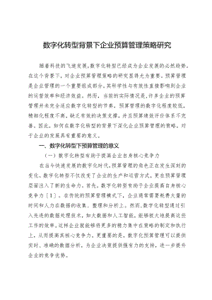 数字化转型背景下企业预算管理策略研究.docx