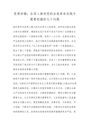 党课讲稿：在深入推进党的自我革命实践中需要把握好九个问题.docx