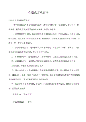 合格供方承诺书（2024年XX电气股份有限公司）.docx