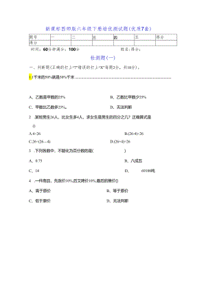 新课标西师版六年级下册培优测试题（优质7套）.docx