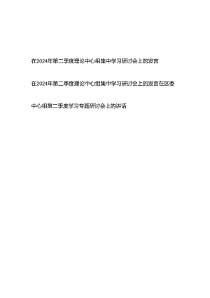 在2024年第二季度理论中心组集中学习研讨会上的发言2篇+在区委中心组第二季度学习专题研讨会上的讲话.docx