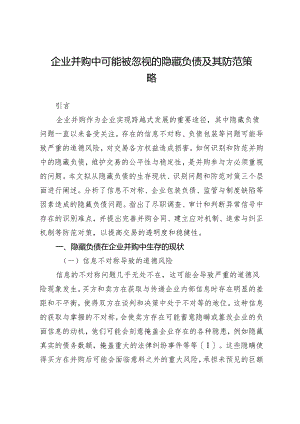企业并购中可能被忽视的隐藏负债及其防范策略.docx