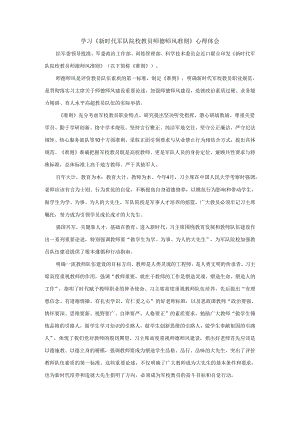 学习《新时代军队院校教员师德师风准则》心得体会.docx