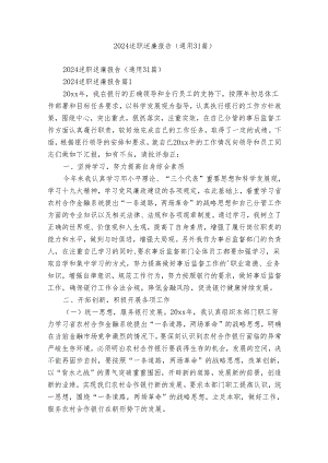 2024述职述廉报告（通用31篇）.docx