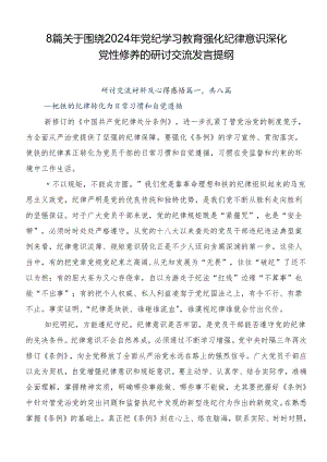 8篇关于围绕2024年党纪学习教育强化纪律意识深化党性修养的研讨交流发言提纲.docx