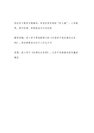 县处级领导干部开展党纪学习教育专题辅导报告党课讲稿3篇（含学习新修订的《纪律处分条例》）.docx