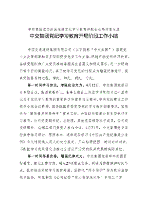 党纪学习教育∣10阶段总结：中交集团党纪学习教育开局阶段工作小结.docx