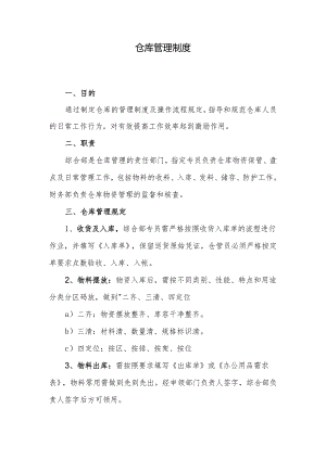 仓库管理制度.docx