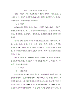 种业公司制种产业发展问题对策.docx