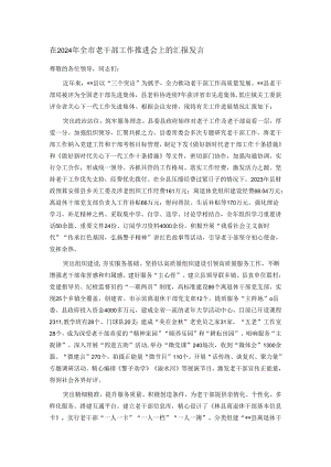 在2024年全市老干部工作推进会上的汇报发言.docx